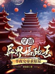 穿越异界摄政王，半夜女帝求原谅 封面