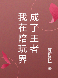 我在陪玩界成了王者 封面