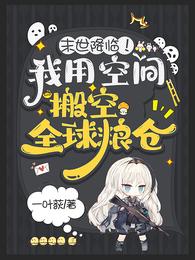 末世降临!我用空间搬空全球粮仓 封面