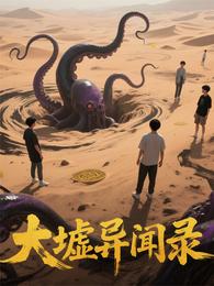 大墟异闻录 封面