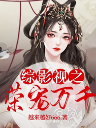 综影视之荣宠万千 封面