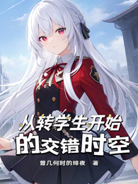 从转学生开始的交错时空 封面