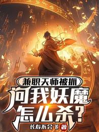 兼职天师被抓，问我妖魔怎么杀？ 封面