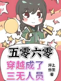 五零六零,穿越成了三无人员 封面