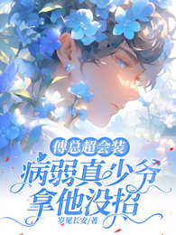 傅总超会装,病弱真少爷拿他没招 封面