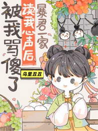 暴君一家读我心声后,被我骂傻了 封面
