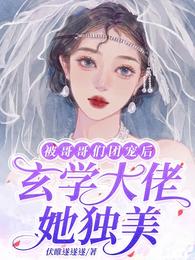 被哥哥们团宠后,玄学大佬她独美 封面