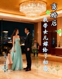 离婚后,我带女儿嫁给了初恋 封面