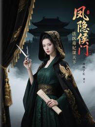 凤隐侯门:法医毒妃谋天下 封面