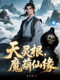 天灵根，魔葫仙缘 封面