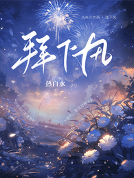 拜下风 封面