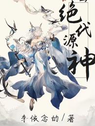 绝代源神 封面