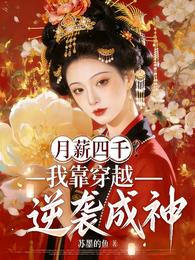 月薪四千?我靠穿越逆袭成神 封面