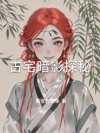 古宅暗影探秘 封面
