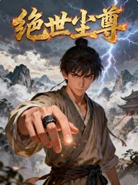 绝世尘尊 封面