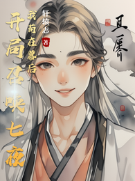 开局召唤七夜我苟在幕后 封面