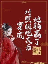 穿成对照组炮灰后她躺赢了 封面