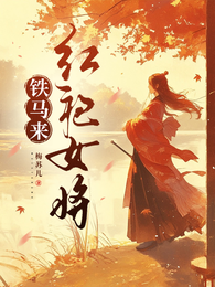 红袍女将铁马来 封面