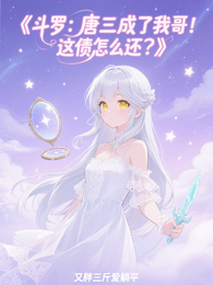 唐三成了我哥！这债怎么还？ 封面