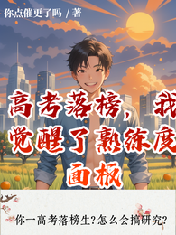 高考落榜，我觉醒了熟练度面板 封面