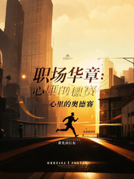 职场华章：心灵的奥德赛 封面
