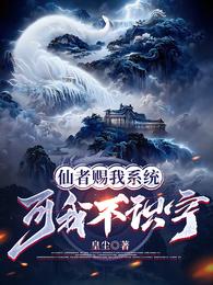 仙者赐我系统,可我不识字 封面