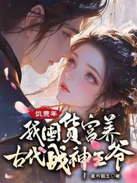饥荒年，我囤货富养古代战神王爷 封面