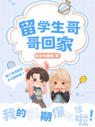 留学生哥哥回家我的假期保不住啦 封面