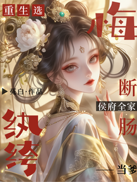 重生选纨绔当爹！侯府全家悔断肠 封面