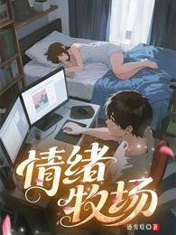 情绪牧场 封面