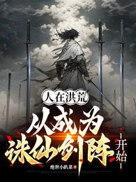 人在洪荒，从成为诛仙剑阵开始 封面
