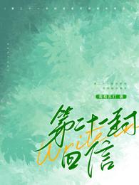 第二十一封回信 封面