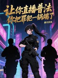 让你直播普法，你把罪犯一锅端了 封面