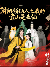 阴阳领仙人之我的靠山是五仙 封面
