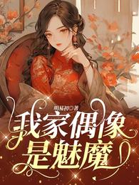 我家偶像是魅魔 封面