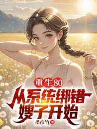 重生80,从系统绑错嫂子开始 封面