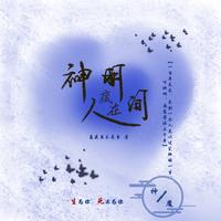 神明藏在人间 封面
