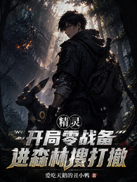 精灵：开局零战备进森林搜打撤 封面