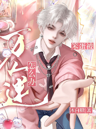 笨蛋，被万人迷怎么办？ 封面