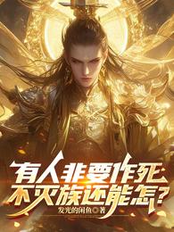 有人非要作死，不灭族还能怎？ 封面