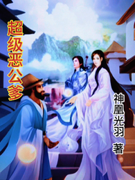 超级恶公爹 封面