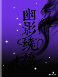 幽影缠绕 封面