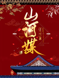 山河媒 封面