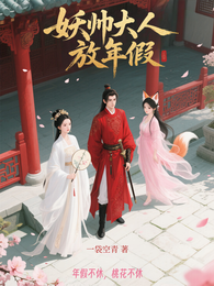 妖帅大人放年假 封面