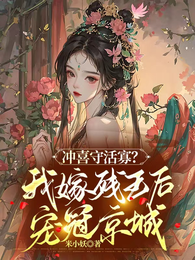 冲喜守活寡?我嫁残王后宠冠京城 封面