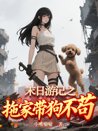 【末日游记】之拖家带狗不苟 封面