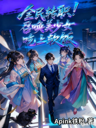 全民转职：召唤美少女吃上软饭 封面