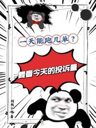 一天能跑几单？要看今天的投诉量 封面