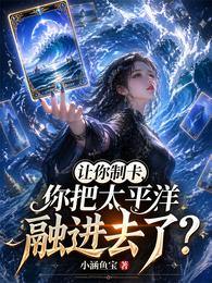 让你制卡,你把太平洋融进去了? 封面