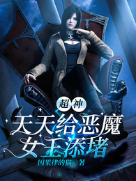 超神：天天给恶魔女王添堵 封面